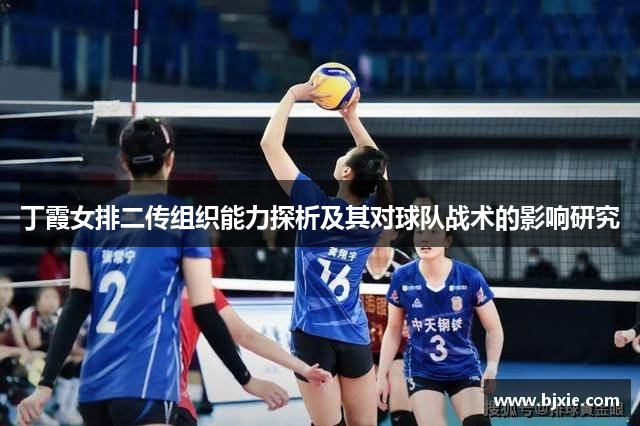丁霞女排二传组织能力探析及其对球队战术的影响研究