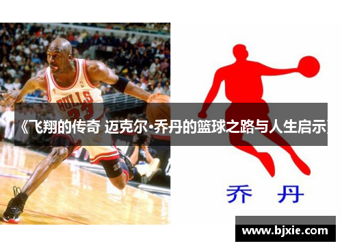 《飞翔的传奇 迈克尔·乔丹的篮球之路与人生启示》
