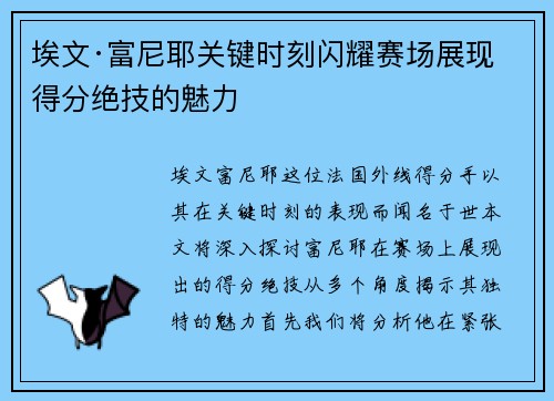 埃文·富尼耶关键时刻闪耀赛场展现得分绝技的魅力