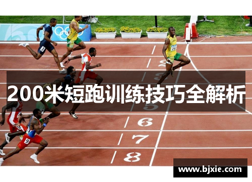 200米短跑训练技巧全解析