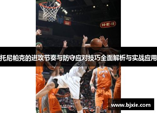 托尼帕克的进攻节奏与防守应对技巧全面解析与实战应用