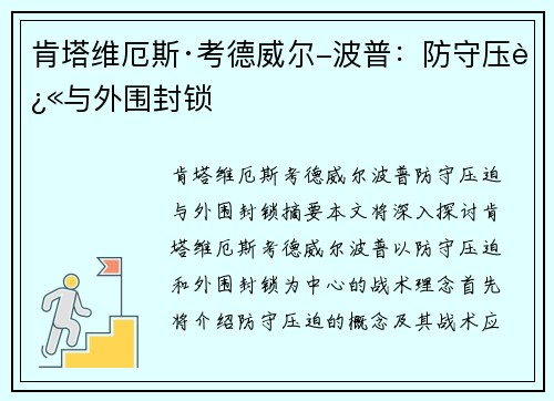 肯塔维厄斯·考德威尔-波普：防守压迫与外围封锁