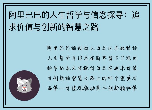 阿里巴巴的人生哲学与信念探寻：追求价值与创新的智慧之路
