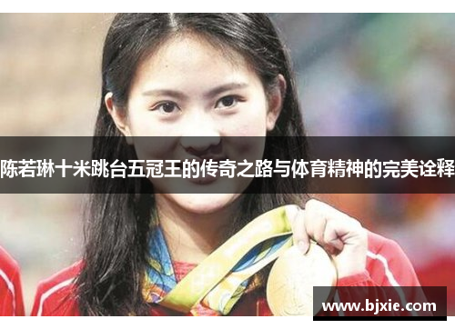 陈若琳十米跳台五冠王的传奇之路与体育精神的完美诠释