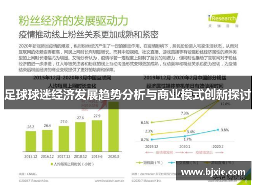 足球球迷经济发展趋势分析与商业模式创新探讨