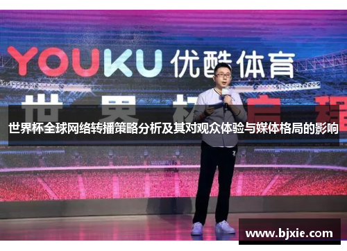 世界杯全球网络转播策略分析及其对观众体验与媒体格局的影响