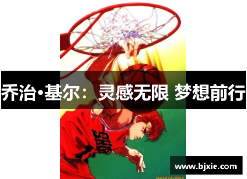 乔治·基尔：灵感无限 梦想前行