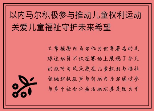 以内马尔积极参与推动儿童权利运动 关爱儿童福祉守护未来希望