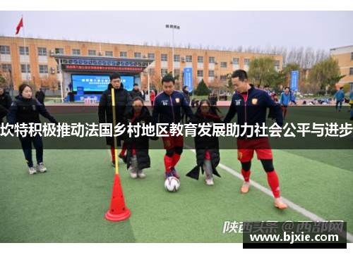 坎特积极推动法国乡村地区教育发展助力社会公平与进步