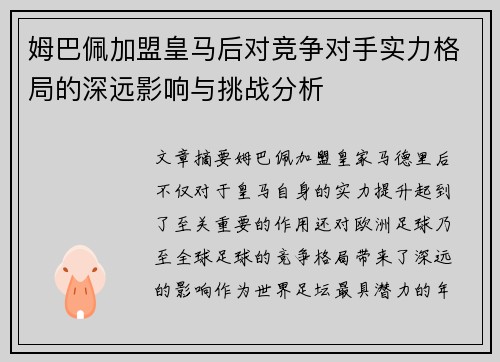 姆巴佩加盟皇马后对竞争对手实力格局的深远影响与挑战分析