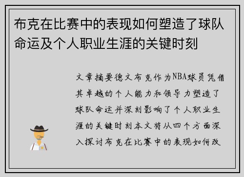 布克在比赛中的表现如何塑造了球队命运及个人职业生涯的关键时刻