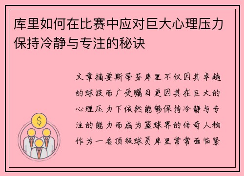 库里如何在比赛中应对巨大心理压力保持冷静与专注的秘诀