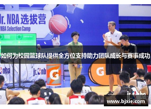 如何为校园篮球队提供全方位支持助力团队成长与赛事成功