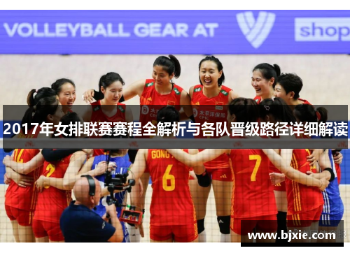 2017年女排联赛赛程全解析与各队晋级路径详细解读