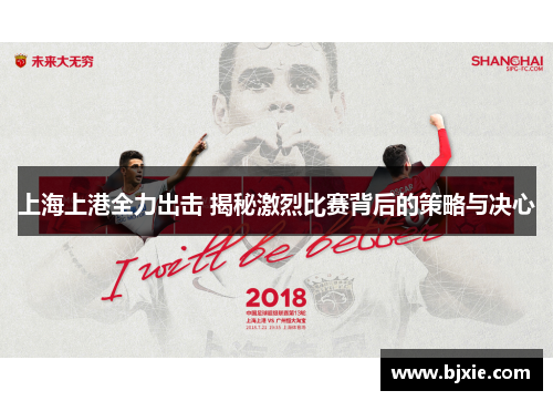 上海上港全力出击 揭秘激烈比赛背后的策略与决心