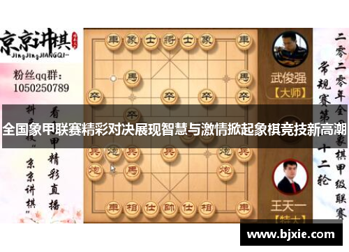 全国象甲联赛精彩对决展现智慧与激情掀起象棋竞技新高潮