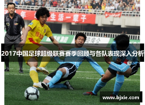 2017中国足球超级联赛赛季回顾与各队表现深入分析