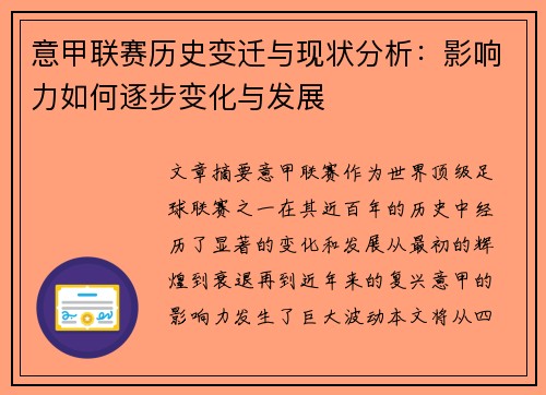 意甲联赛历史变迁与现状分析：影响力如何逐步变化与发展