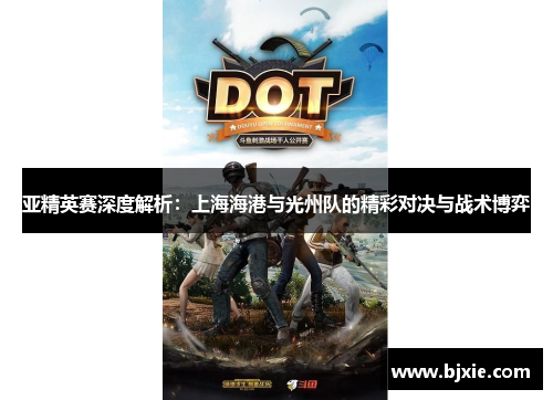 亚精英赛深度解析：上海海港与光州队的精彩对决与战术博弈