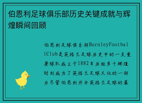 伯恩利足球俱乐部历史关键成就与辉煌瞬间回顾
