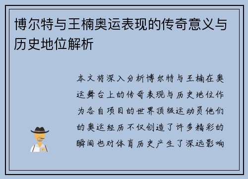 博尔特与王楠奥运表现的传奇意义与历史地位解析