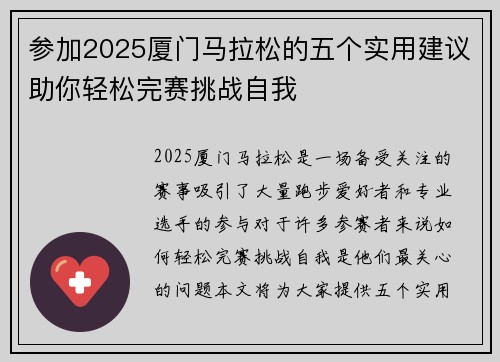 参加2025厦门马拉松的五个实用建议助你轻松完赛挑战自我