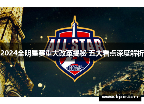 2024全明星赛重大改革揭秘 五大看点深度解析