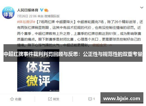中超红牌事件裁判判罚回顾与反思：公正性与规范性的双重考量
