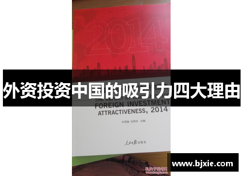 外资投资中国的吸引力四大理由