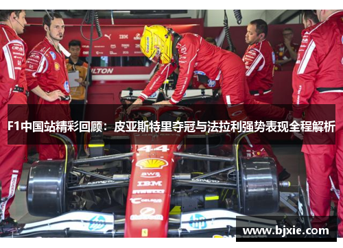 F1中国站精彩回顾：皮亚斯特里夺冠与法拉利强势表现全程解析
