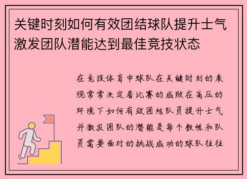 关键时刻如何有效团结球队提升士气激发团队潜能达到最佳竞技状态