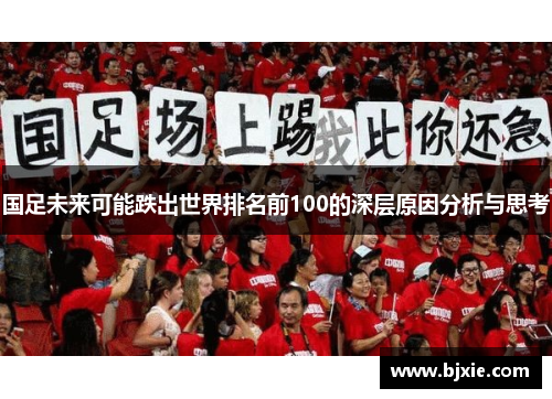 国足未来可能跌出世界排名前100的深层原因分析与思考