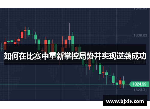 如何在比赛中重新掌控局势并实现逆袭成功