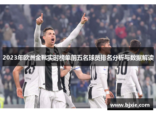 2023年欧洲金靴实时榜单前五名球员排名分析与数据解读