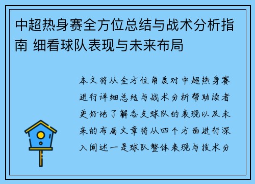 中超热身赛全方位总结与战术分析指南 细看球队表现与未来布局