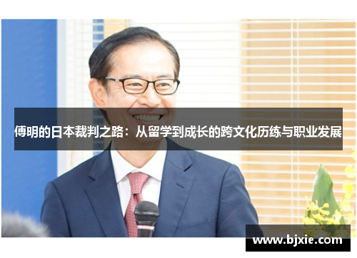 傅明的日本裁判之路：从留学到成长的跨文化历练与职业发展