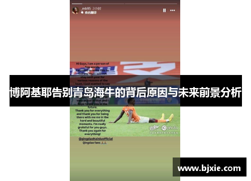 博阿基耶告别青岛海牛的背后原因与未来前景分析