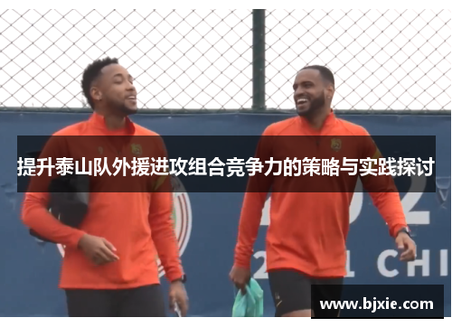 提升泰山队外援进攻组合竞争力的策略与实践探讨