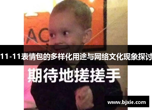11-11表情包的多样化用途与网络文化现象探讨
