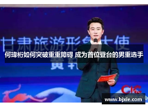 何瑋桁如何突破重重障碍 成为首位登台的男重选手