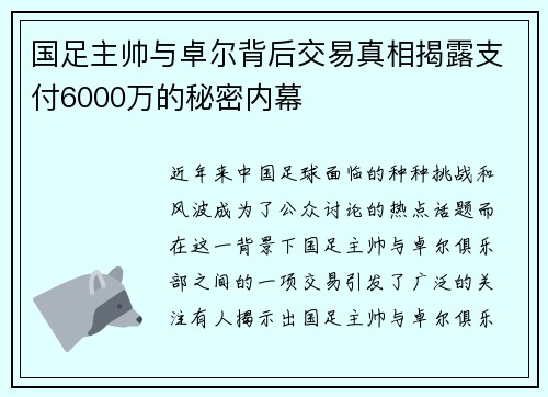 国足主帅与卓尔背后交易真相揭露支付6000万的秘密内幕