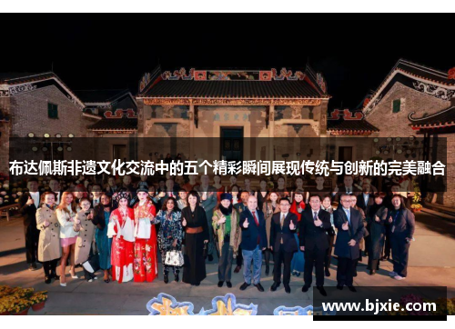 布达佩斯非遗文化交流中的五个精彩瞬间展现传统与创新的完美融合