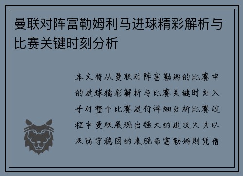 曼联对阵富勒姆利马进球精彩解析与比赛关键时刻分析