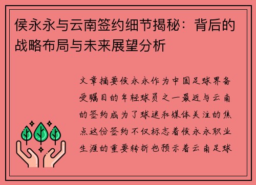 侯永永与云南签约细节揭秘：背后的战略布局与未来展望分析