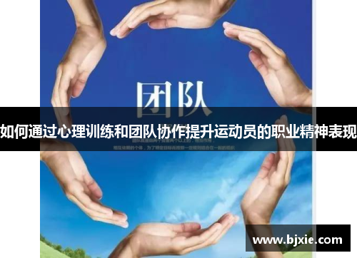 如何通过心理训练和团队协作提升运动员的职业精神表现