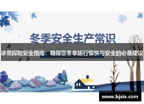 冰雪探险安全指南：确保您冬季旅行愉快与安全的必备建议