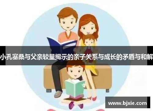 小孔塞桑与父亲较量揭示的亲子关系与成长的矛盾与和解