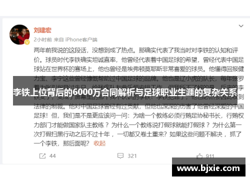 李铁上位背后的6000万合同解析与足球职业生涯的复杂关系