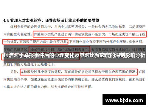 柯洁对手举报事件后的心理变化及其对比赛态度的深刻影响分析