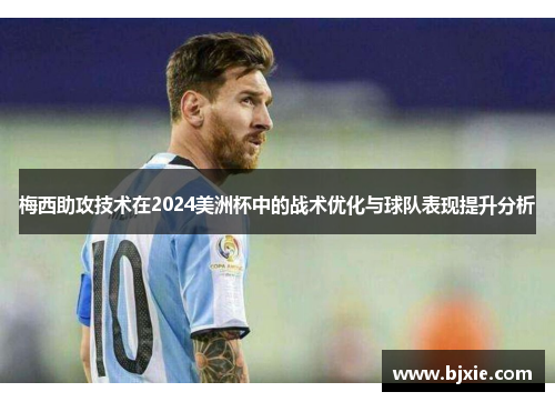 梅西助攻技术在2024美洲杯中的战术优化与球队表现提升分析